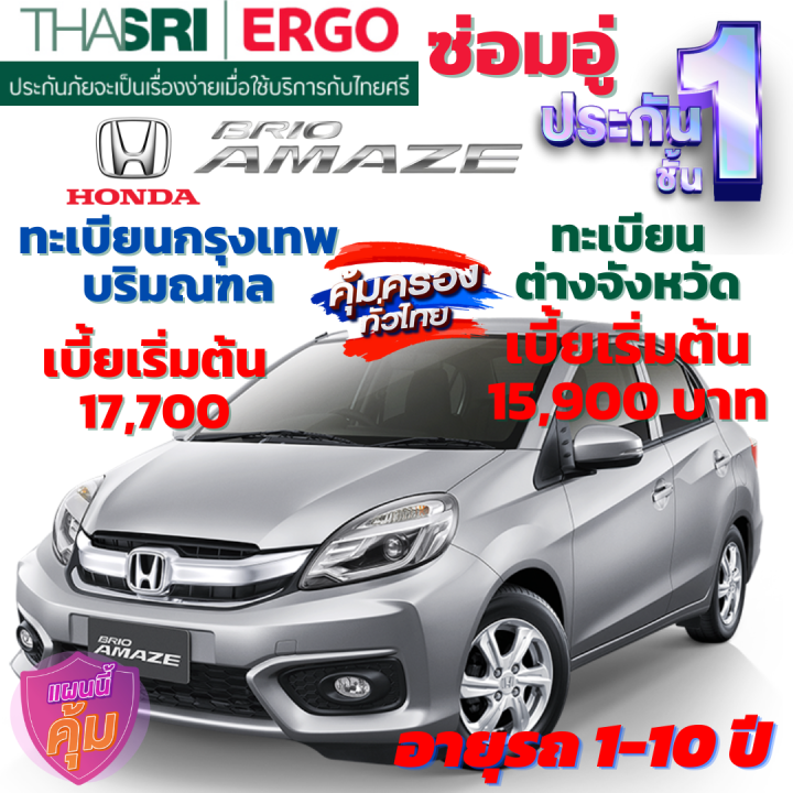 ประกันภัยรถยนต์ชั้น-1-ซ่อมอู่-สำหรับรถ-honda-amaze-เบี้ยเริ่มต้น-15-900-คุ้มค่า-ความคุ้มครองสูง-จากไทยศรีประกันภัย