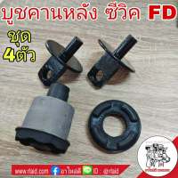 บูชคานหลัง HONDA CIVIC FD นิว ซีวิค ปี 2006-11 (1ชุด = 4ตัว) รหัสสินค้า 52370-SNL-T03