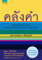 [ศูนย์หนังสือจุฬาฯ] คลังคำ (ฉบับปรับปรุงในวาระครบรอบ 15 ปี คลังคำ) (9786161835859)