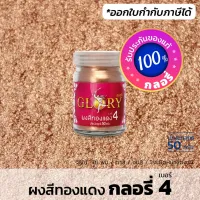 ( Promotion ) สุดคุ้ม ผงทองแดง GLORY 4 (มีใบกำกับภาษี) สีนาก สีพิงค์โกลด์ pinkgold สีโรสโกลด์ rosegold สีทองแดงเมทัลลิค (ขวด 50 กรัม) ราคาถูก อุปกรณ์ ทาสี บ้าน แปรง ทาสี ลายไม้ อุปกรณ์ ทาสี ห้อง เครื่องมือ ทาสี