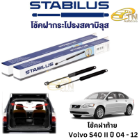 STABILUS โช๊คฝากระโปรงท้าย Volvo S40 II ปี 04 - 12