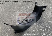 คอนโซลกลาง DREAM 125 (ดำด้าน) ดรีม เฟรมรถ กาบรถ แยกชิ้น