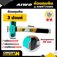 AIWO C12503 ค้อนทุบหิน 3 ปอนด์ ค้อน ค้อนเหล็ก ค้อนตีกิ๊บ ค้อนขนาดเล็ก ค้อนตอกตะปู ค้อนราคาถูก ค้อนคุณภาพดี ค้อนตอก ค้อนปอนด์ อุปกรณ์ช่าง รับประกัน 7 วัน สินค้ามาตรฐาน Concept N