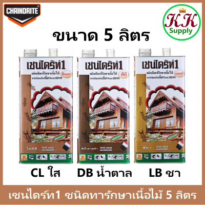 Chaindrite1 เชนไดร้ท์ 1 รักษาเนื้อไม้  น้ำยารักษาเนื้อไม้ ชนิด ทา ป้องกัน ปลวก มอด เชื้อรา ขนาด  5 ลิตร  3 เฉด น้ำตาลดำ DB ใส CL ชา LB