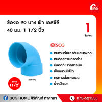 ข้องอ 90 บาง ฟ้า เอสซีจี 40 มม. 1 1/2 นิ้ว