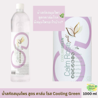 น้ำสกัดสมุนไพร Cooling Green สูตรคาล์ม โรส โกลด์  ดูแลสมดุลภายใน