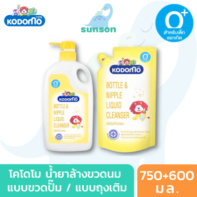 (ฟรีถุงเติม) Kodomo โคโดโม น้ำยาล้างขวดนม แบบขวดและถุงเติม (650+600มล.) น้ำยาล้างขวดนมเด็ก จุกนม ของเล่น ผลิตภัณฑ์ล้างขวดนม ขจัดคราบน้ำนม