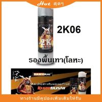 SAO สีสเปรย์  ซามูไร SAMURAI 2K 2K06 สีรองพื้นเทาสำหรับงานโลหะ Metal Primer Silver Greyพร้อมส่ง สีพ่น  Spray Paint