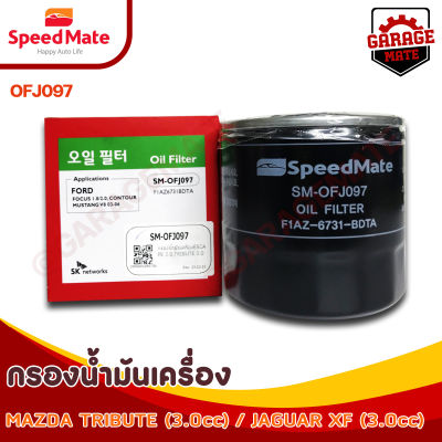 SPEEDMATE กรองน้ำมันเครื่อง MAZDA TRIBUTE 3.0 CC ปี 2007-2012, JAGUAR XF 3.0 CC ปี 2008 รหัส OFJ097