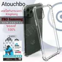 แท้ 100% ส่งจากไทย เร็ว1-2วัน Case เคสโทรศัพท์ Samsung A10 A20s A20 A30 A31 A10s A51 A71 A50s A30s A70 A80 A50 A21s A11 A21 A71(5G) galaxy ซัมซุง เอ กันกระแทก ใส ขอบนิ่ม silicone Atouchbo kingkong