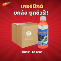 เคอร์บิกซ์® (สินค้าผลิตใหม่ ของแท้แน่นอน?) -ยกลัง- (ขนาด 1 ลิตร*12 ขวด) = ชิ้นละ 880 บาท