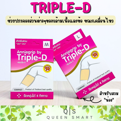 Anniegrip by Triple-D เสริมสร้างสัดส่วน บรรเทาอาการปวด ใช้สวมบริเวณ น่อง มี 4 Size ให้เลือก