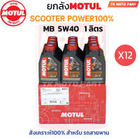 ยกลัง โมตุล 5W40 SCOOTER POWER MB 1L.สังเคราะห์ 100% สำหรับรถสายพาน (12 ขวด)