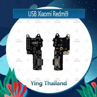 แพรตูดชาร์จ Xiaomi Redmi 9 อะไหล่สายแพรตูดชาร์จ แพรก้นชาร์จ Charging Connector Port Flex Cable（ได้1ชิ้นค่ะ) อะไหล่มือถือ คุณภาพดี Ying Thailand