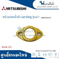 หน้าแปลนน้ำเข้าออก MITSUBISHI รุ่นเก่า ขนาด (3/4 , 1นิ้ว , 1นิ้ว1/4) เหล็ก อะไหล่ทดแทน สินค้าสามารถออกใบกำกับภาษีได้