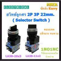 CCS สวิทช์ลูกศร LA38 2จังหวะ 3จังหวะ รู22มิล 10A Selector Switch 2P 3P 22mm. 10A สวิตซ์ สวิตซ์ลูกศร