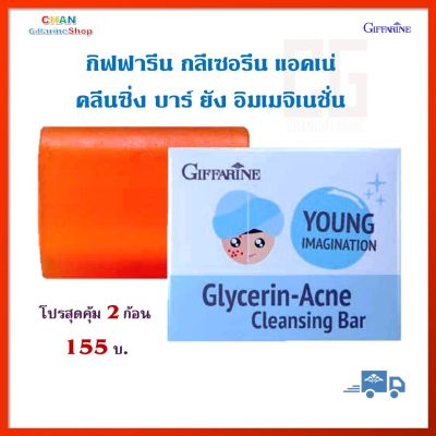 สุดคุ้ม 2 ก้อน กิฟฟารีน กลีเซอรีน แอคเน่ คลีนซิ่ง บาร์ ยัง อิมเมจิเนชั่น Giffarine Glycerine-Acne Cleansing Bar Young Imaginaton