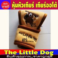 หุ้มหัวเกียร์ เกียร์ออโต้ สีน้ำตาล ผ้า Poly Velour ปักลายการ์ตูน The Little Dog