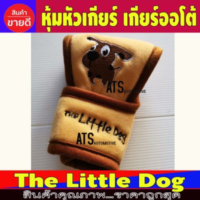 หุ้มหัวเกียร์ เกียร์ออโต้ สีน้ำตาล ผ้า Poly Velour ปักลายการ์ตูน The Little Dog