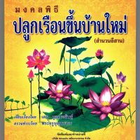 มงคลพิธี ปลูกเรือนขึ้นบ้านใหม่ (สำนวนอีสาน) - [๑๗๕] - โดย เคน มูลประดิษฐ์ - พิมพ์โดยคลังนานาธรรม - จำหน่ายโดย ร้านบาลีบุ๊ก ไร่มหาแซม