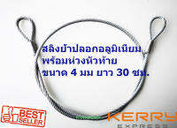 ลวดสลิงพร้อมห่วงหัวท้าย ใช้งานเอนกประสงค์ ขนาด 4 mm. ยาว 30 Cm. รับแรงได้ 400 kg. ลวดสลิงชุบกัลวาไนช์อย่างดีป้องกันการเป็นสนิม ใช้งานง่าย แข็