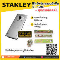 โช๊คอัพประตูแบบฝังพื้น+อุปกรณ์ติดตั้ง STANLAY(สแตนเลย์) รุ่น ST-100E STANLAY FLOOR HINGE