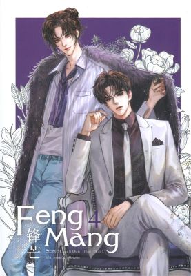 [พร้อมส่ง]หนังสือFeng Mang เล่ม 4#นิยายวาย,ยูริ นิยายวาย,ยูริ,Chai ji dan,สนพ.SENSE BOOK (เซ้นส์)