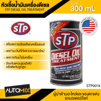 หัวเชื้อน้ำมันเครื่องดีเซล ขนาด 300 ml. เอสทีพี หัวเชื้อ หัวเชื้อดีเซล หัวเชื้อน้ำมันเครื่อง STP DIESEL OIL TREATMENT PACKED STP0019