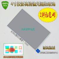 กระจกฉนวนกันความร้อนแผ่นกันความร้อนโปรเจคเตอร์ขนาด4นิ้วจำนวน2ชิ้นฟิล์มโพลาไรซ์ LCD หน้าจอโปรเจคเตอร์ชิ้นส่วนวงจรไฟฟ้าซ่อมสีเหลือง