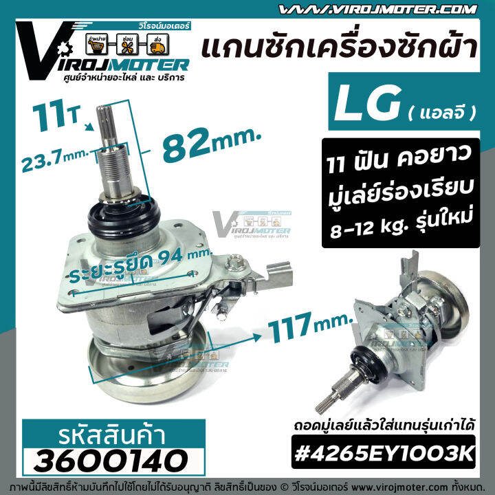 แกนซักเครื่องซักผ้าถังเดี่ยว-lg-แอลจี-รุ่นใหม่-ใช้ใด้-ตั้งแต่-8-12-kg-มู่เล่ย์ร่องเรียบ-คอยาว-11-ฟัน-เช่ร-t2309vsam-t2310vsam-t2513vsam-3600140