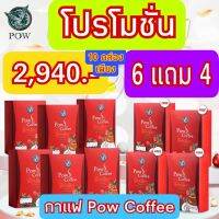 Pow S Coffee (พาว เอส กาแฟ)กาแฟพรีเมี่ยม เร่งระบบการเผาผลาญ เพิ่มพลังงานให้กับร่างกาย หอมกลมกล่่อม 1กล่อง มี 10 ซอง 6 แถม 4 ราคาเพียง 2,940.-ส่งฟรี