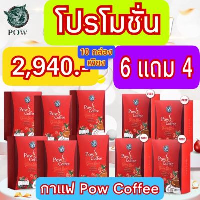 Pow S Coffee (พาว เอส กาแฟ)กาแฟพรีเมี่ยม เร่งระบบการเผาผลาญ เพิ่มพลังงานให้กับร่างกาย หอมกลมกล่่อม 1กล่อง มี 10 ซอง 6 แถม 4 ราคาเพียง 2,940.-ส่งฟรี