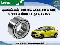 ลูกปืนล้อหน้า  HONDA JAZZ GK มี ABS ปี 2014 ขึ้นไป ( 1 ลูก)/LUCUS