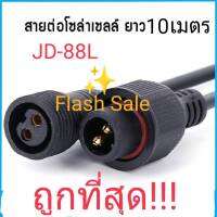 FLASH SALE สายไฟต่อแผงโซล่าเซลล์JD-88L ยาว 10 เมตรขั้ว 2 รู สายเพิ่มความยาว โคมไฟสปอตไลท์โซล่าเซลล์ สายไฟโซล่าเซล solarcellตุ้ม แผงโซล่าเซลล์ รุ่น L