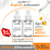 ?ส่งฟรี⚡SKINMIDE FERULIC ACID MESO AGING INTENSIVE SERUM 30ml เซรั่มบำรุงผิว เสริมเกราะป้องกันผิว แก้ไขปัญหาจุดด่างดำ ความหมองคล้ำ (1แถม1)