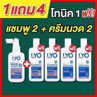 โปร1แถม4*ส่งฟรี* LYO Hair tonic หนุ่ม กรรชัย ผลิตภัณฑ์ดูแลผม แชมพู ลดผมร่วง ผมบาง ผมหงอก ปลูกผม  ของแท้100%