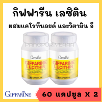 เลซิติน กิฟฟารีน (แพ็คคู๋) Giffarine Lecithin อาหารเสริมเพื่อสุขภาพ ผสมแคโรทีนอยด์ และวิตามินอี