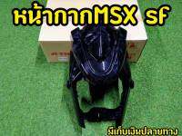 หน้ากากMSX SF งานABSอย่างดี งานสวยตรงปก สีดำเงา