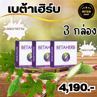 Betaherb เบต้าเฮิร์บ ดูแลอาการเบาหวานความดัน น้ำตาลในเลือดสูง ส่งฟรี - 3 กล่อง