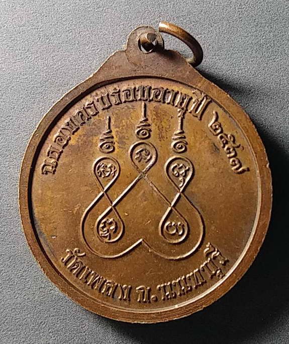 เหรียญหลวงพ่อบาศรีนวล-วัดเพลง-จังหวัดนนทบุรี-สร้างปี-2537