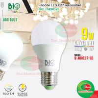 Bio Energys ไฟ LED หลอดไฟ LED ขั้ว E27 9วัตต์ แสงเดย์ไลท์ [ **1ดวง ] ไบโอ เอนเนอร์จีส์ หลอดไฟแอลอีดี