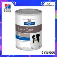 ??ส่งฟรีHill’s l/d Liver care canned dog food เพื่อประกอบการรักษาโรคตับ ขนาด 370 กรัม 6 กระป๋อง เก็บเงินปลายทาง ?