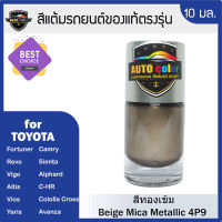 สีแต้มรถยนต์ For TOYOTA สีทองเข้ม Beige Mica Metallic 4P9