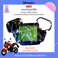 ไส้กรองอากาศ honda msx 125 ใส้กรอง msx ของแท้100% ไม่ใช้เกรด A รหัส 17210-K26-900 ( อะไหล่แท้ศูนย์100% ) ใช้ของแท้ ช่วยดักฝุ่นละอองได้ดีกว่า