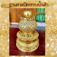 ขาตั้ง ที่วาง ฐานตั้ง ทรงน้ำเต้า ที่ตั้ง ที่ใส่ ตาลปัตร สีทอง ทองคำเปลว ติดกระจกสี ปิดทอง 19x30cm ตาลปัตรพระ ไม้จามจุรี ขาตั้งตาลปัตร