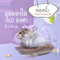 [AnimalKOKO] ห้องน้ำใส ของสัตว์เล็ก ? พร้อมส่ง ใสทำความสะอาดง่าย กว้างขวาง ทรายไม่กระเด็น ? Small animal toilet ?