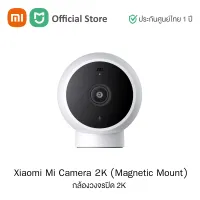 Xiaomi Mi Home Security Camera 2K (Magnetic Mount) (Global Version) เสี่ยวหมี่ กล้องวงจรปิด 2K ความคมชัด 2304x1296p | ประกันศูนย์ไทย 1 ปี