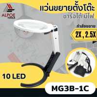 แว่นขยายตั้งโต๊ะ ไฟรอบ หลอด LED 10 พับได้รุ่น MG3B-1B / MG3B-1C