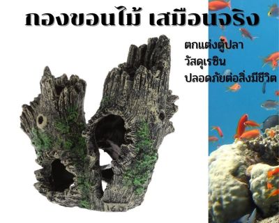 อุปกรณ์ตกแต่งตู้ปลา กองขอนไม้ ตู้ไม้น้ำ มอสเฟิร์น เรซินเสมือนจริง ปลอดภัยต่อสิ่งมีชีวิต ส่งจากไทย