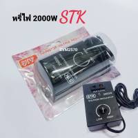 STK Dimmer 2000W ตัวหรี่ไฟ 220VAC เครื่องหรี่ไฟ หรี่ไฟ ใช้กับไฟ 2000W